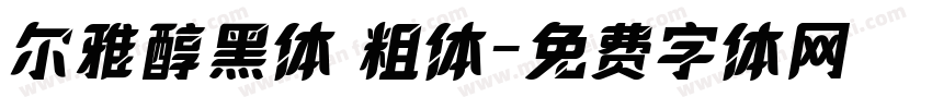 尔雅醇黑体 粗体字体转换